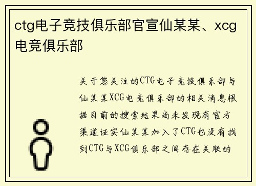ctg电子竞技俱乐部官宣仙某某、xcg电竞俱乐部