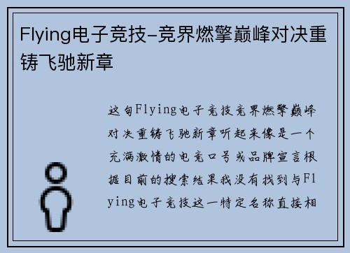 Flying电子竞技-竞界燃擎巅峰对决重铸飞驰新章