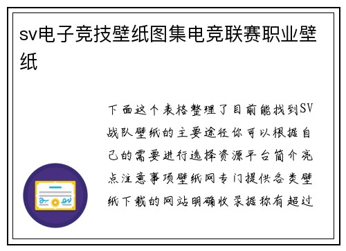 sv电子竞技壁纸图集电竞联赛职业壁纸