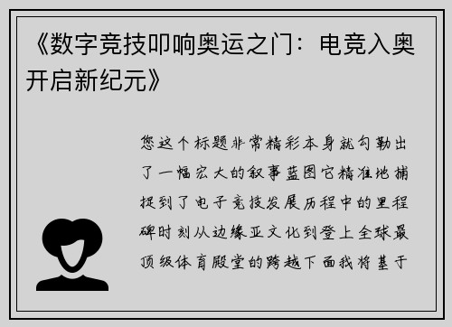 《数字竞技叩响奥运之门：电竞入奥开启新纪元》