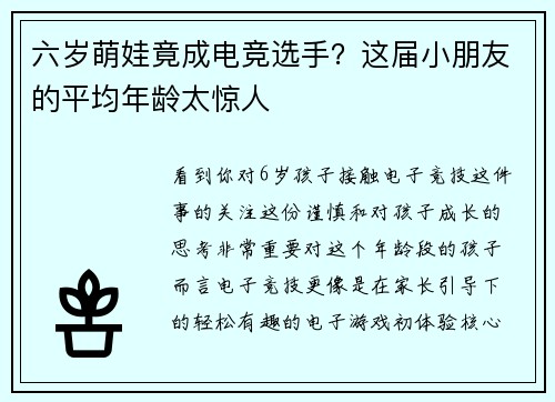 六岁萌娃竟成电竞选手？这届小朋友的平均年龄太惊人