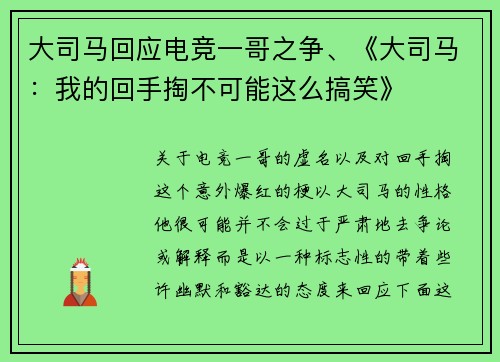 大司马回应电竞一哥之争、《大司马：我的回手掏不可能这么搞笑》