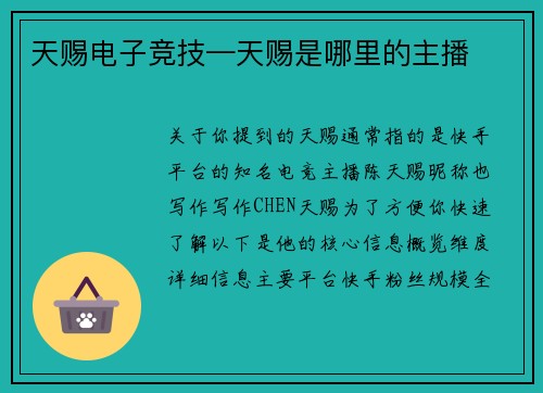 天赐电子竞技—天赐是哪里的主播