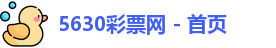 5630福彩网